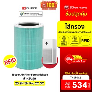 [534 บ. โค้ด THSP9SE] iSUPER ไส้กรอง RFID สีเขียว (Formaldehyde) สำหรับเครื่องฟอกอากาศ Xiaomi PM2.5