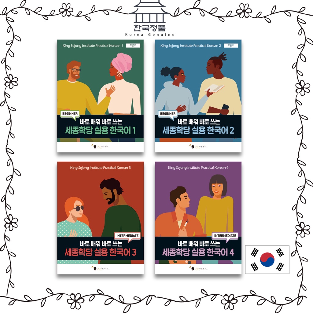 สถาบัน King Sejong สไตล์เกาหลี 1-4 세종학당 실용 한국어 King Sejong Institute Practical Korean 1-4