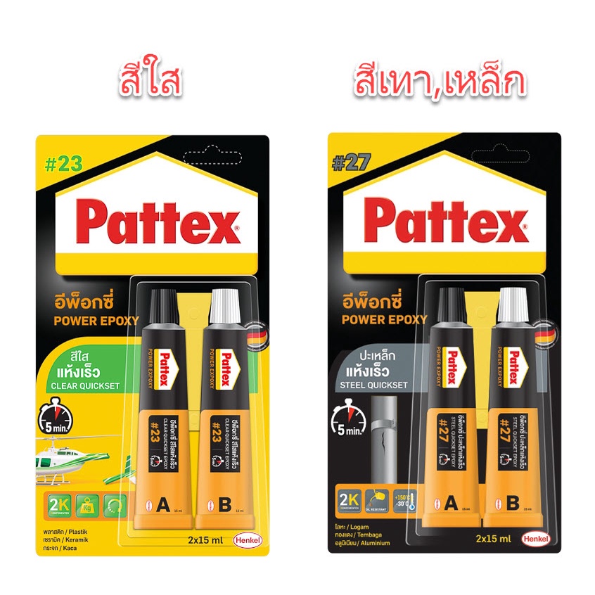 กาวอีพ็อกซี่ Epoxy Pattex (สีใส #23) (สีเหล็ก,เทา #27) กาวอีพ๊อกซี่ปะเหล็ก