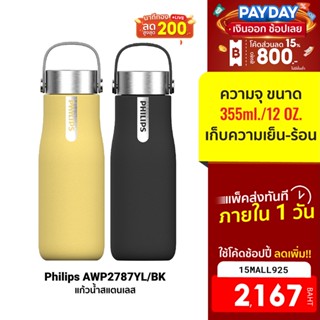 [2167บ.โค้ด15MALL925] Philips AWP2787 แก้วน้ำสแตนเลส เก็บความเย็นได้ 24 ชม. เก็บความร้อนได้ 12 ชม.