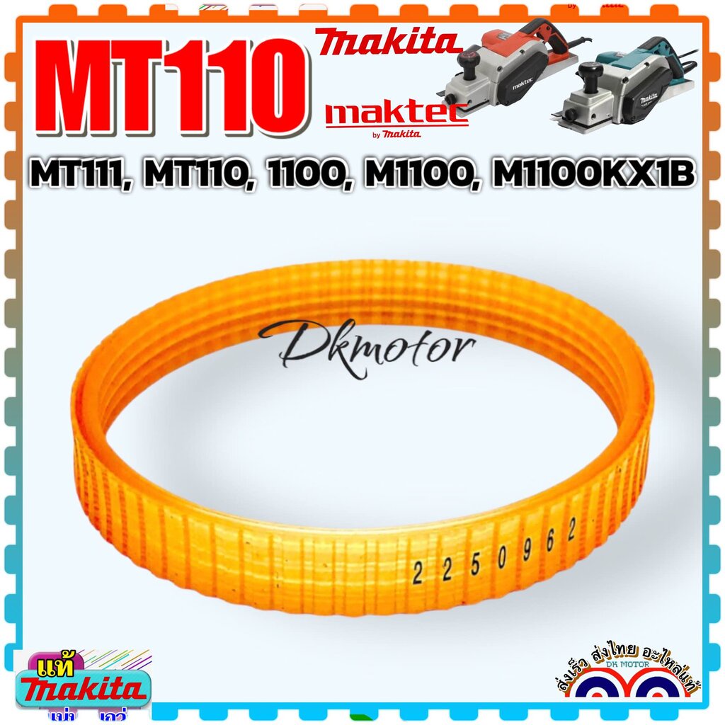 122 แท้) สายพานกบไฟฟ้า 3 นิ้ว MT110 , MT111 , M1100 , M1100KX1B , 1100 (MAKITA / MAKTEC) อะไหล่กบไฟฟ