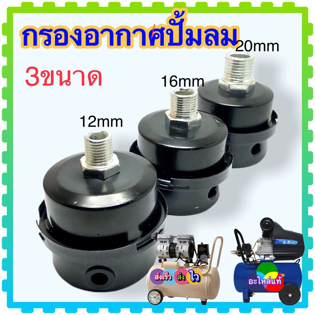 (3 แบบ) กรองอากาศ โครงสร้างเหล็ก อย่างหนา อะไหล่ปั้มลม พร้อมใส้กรองอากาศ ขนาดแกน 12 , 16 , 20 mm. (วัดขนาดก่อนสั่งซื้อ)