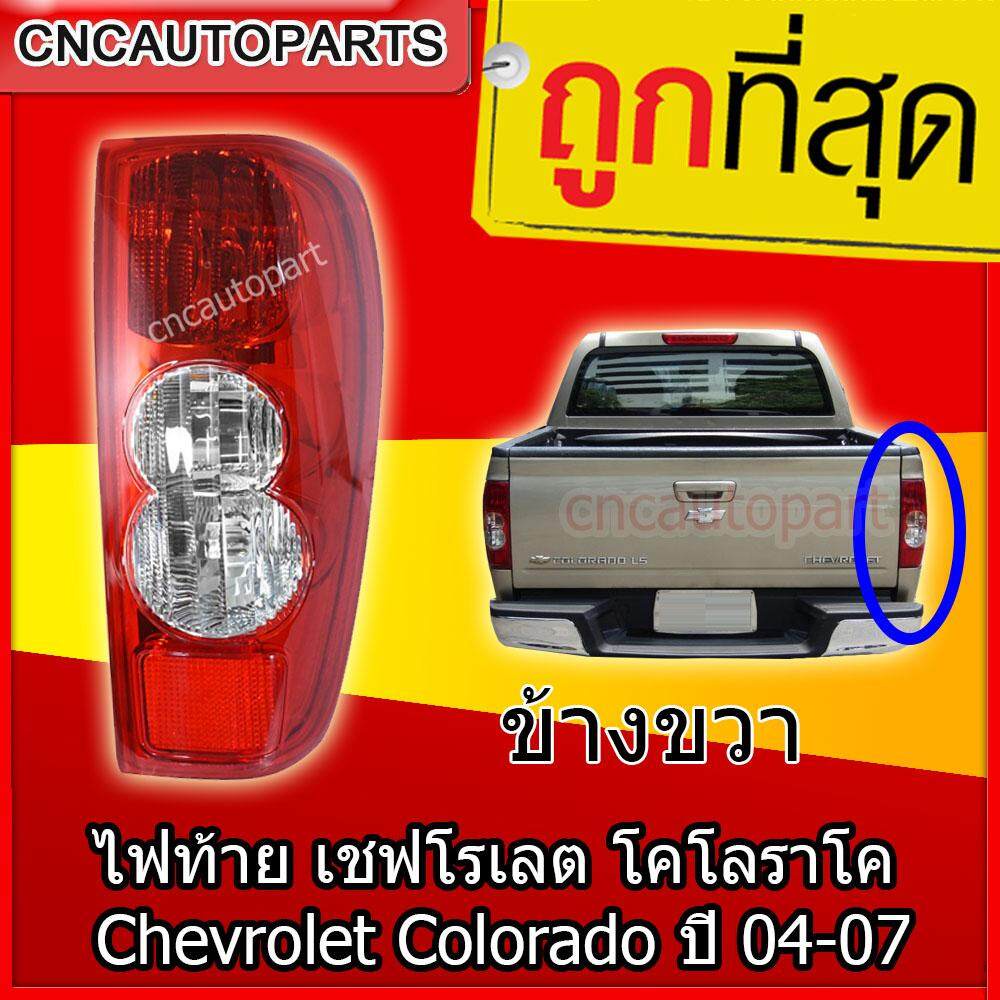 CNC ไฟท้าย Chevrolet Colorado ปี 2004 2005 2006 2007 ข้างขวา เชฟโรเลต โคโลราโค (คนขับ) (สำหรับเชฟไฟหน้า2ชั้น)