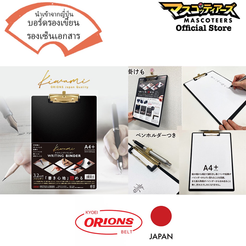 ORIONS KIWAMI WRITING BINDER บอร์ดรองเขียนพร้อมตัวหนีบ นำเข้า จากประเทศ ญี่ปุ่น
