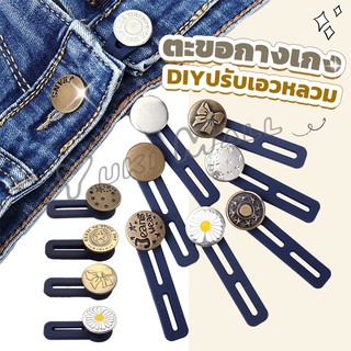 Yuki กระดุมขยายเอว เพิ่มขนาดรอบเอวกางเกง สายบุฟเฟ่ต์ต้องไม่พลาด jeans buttons