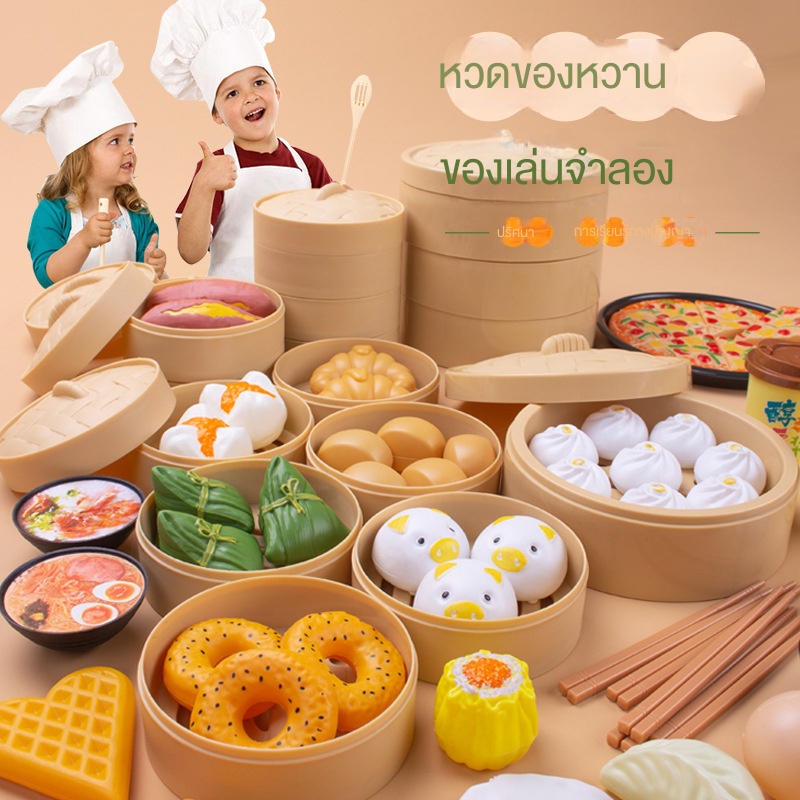 CHEF MADE ชุดของเล่นติ่มซำ ล่นอาหาร พิซซ่า ของเล่นทำอาหาร ในครัว
