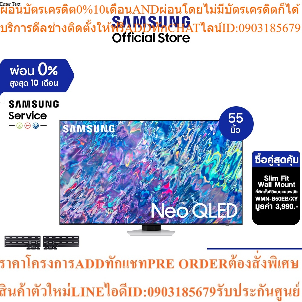 [ซื้อคู่สุดคุ้ม] SAMSUNG TV Neo QLED 4K (2022) Smart TV 55 นิ้ว QN85B Series รุ่น QA55QN85BAKXXT *มีให้เลือก 3 แบบ