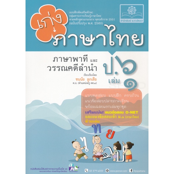 Bundanjai (หนังสือ) เก่ง...ภาษาไทย ป.6 เล่ม 1 (ภาษาพาที และวรรณคดีลำนำ) +เฉลย