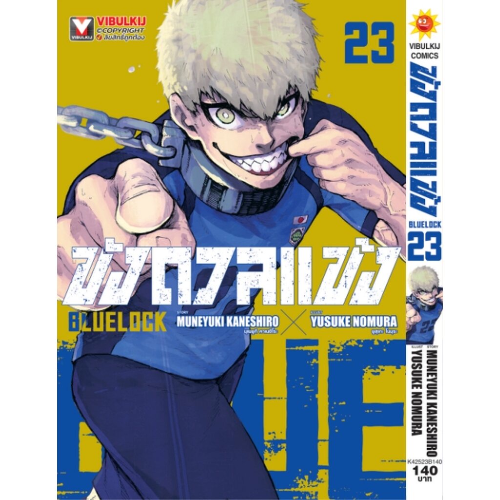 Vibulkij(วิบูลย์กิจ)" ชื่อเรื่อง : BLUE LOCK ขังดวลแข้ง 23 (กระดาษถนอมสายตา) Muneyuki Kaneshiro