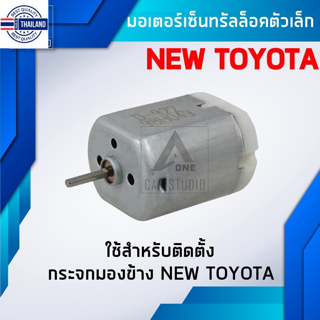 มอเตอร์เซ็นทรัลล็อค มอเตอร์เล็ก ตรงรุ่น สำหรั TOYOTA VIOS ใหม่,VIGO,VIGO CHAMP รหัสสินค้า D-922