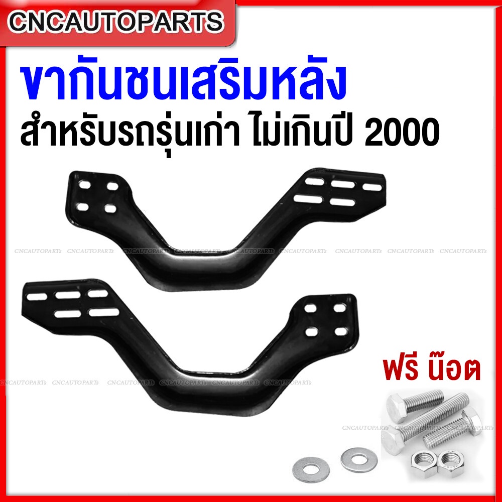 ขายึดกันชนเสริมหลัง กระบะ ฟรีไซส์ ใส่ได้ทุกรุ่น รถรุ่นเก่า ไม่เกินปี 2000 จำนวน1คู่ TOYOTA FORD TFR FORD MAZDA