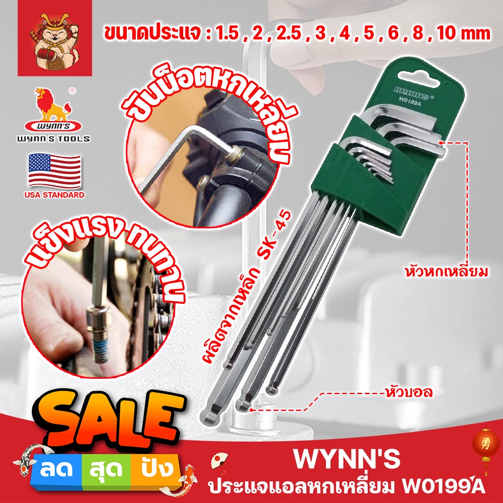 WYNN'S ประแจแอลหกเหลี่ยม ประแจหกเหลี่ยม รุ่นงานหนัก W0199A เกรด USA. หัวบอล 9ตัว​ชุด​ (SM)