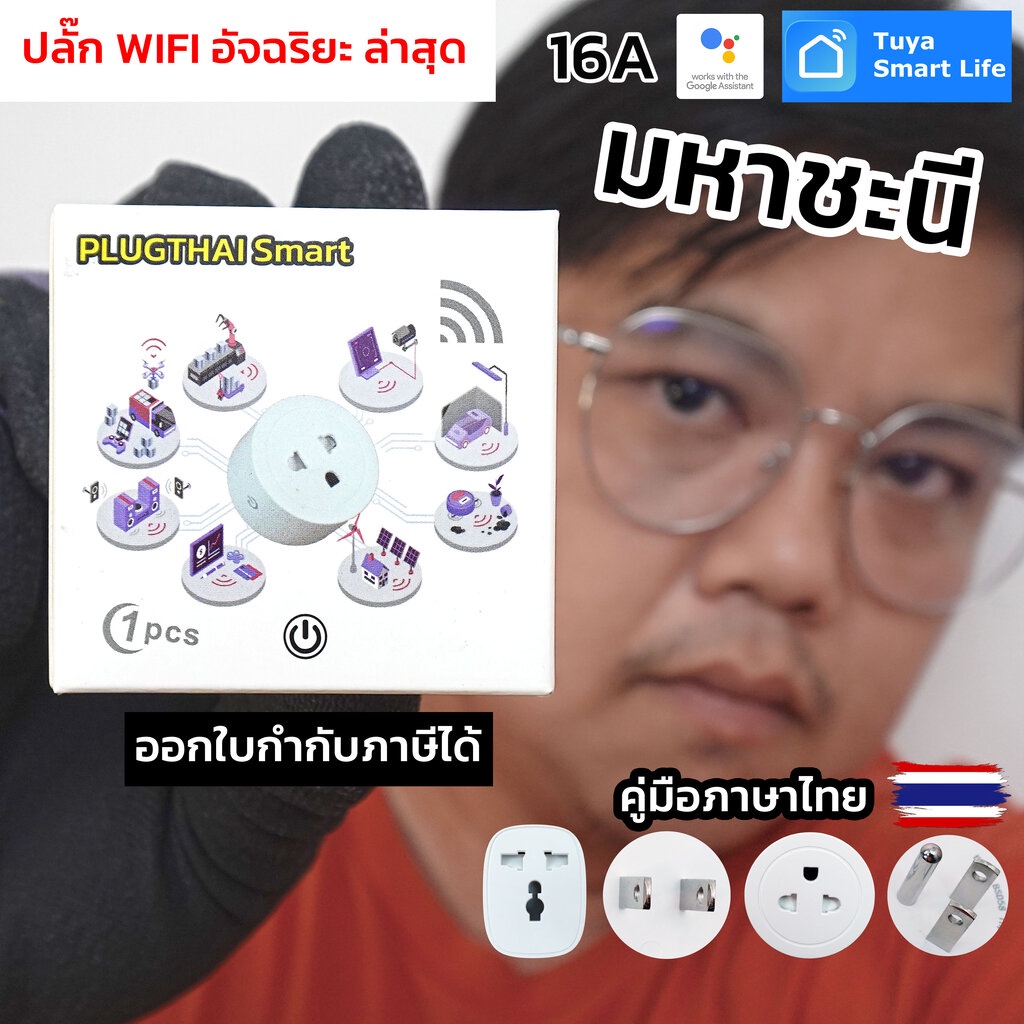 PLUGTHAI Smart+ ปลั๊ก wifi อัจฉริยะ เดินสายถูกต้อง L/N/G ในประเทศไทย พร้อมฟังก์ชั่นตรวจสอบการใช้ไฟฟ้