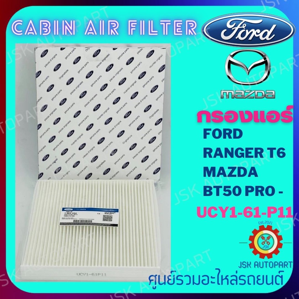 CABIN AIR FILTER กรองแอร์ FORD RANGER T6 MAZDA BT50 PRO *UCY1-61-P11