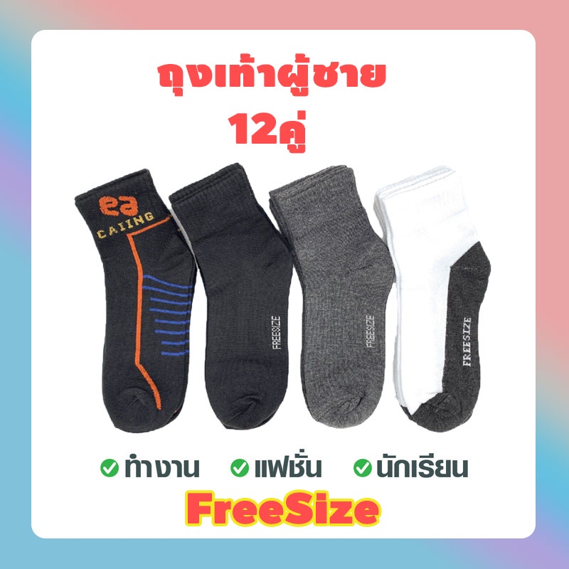ถุงเท้าผู้ชาย freesize ถุงเท้าแพ็ค 12 คู่ เนื้อผ้าจึงใส่สบาย พร้อมจัดส่ง