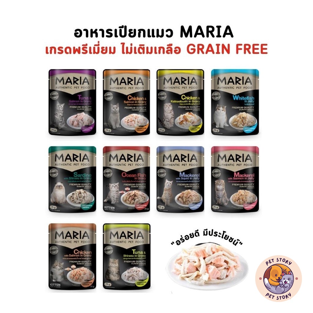 Maria อาหารเปียกแมว เกรดพรีเมี่ยม Grain-free ไม่เติมเกลือ ขนาด 70 กรัม