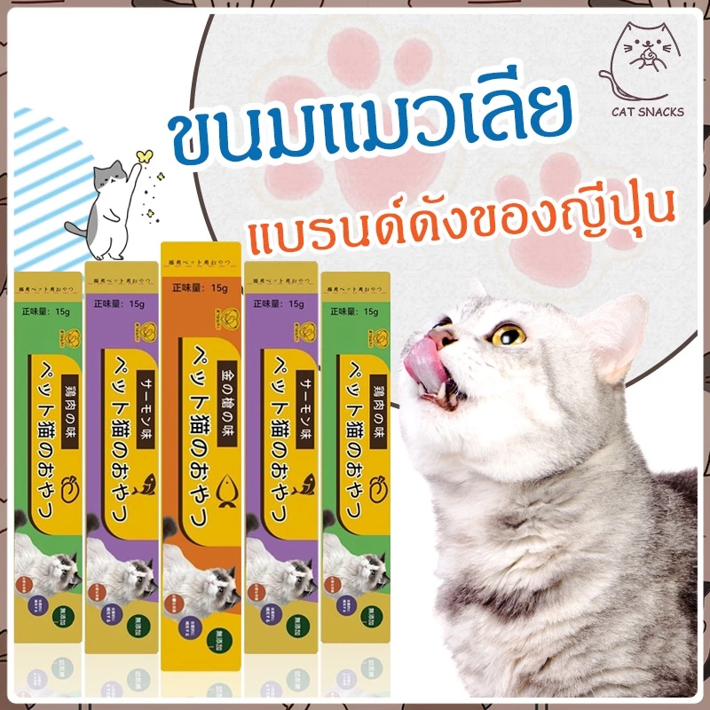 [ซื้อ 10 รับ1] ขนมแมวเลีย 15g อาหารสัตว์เลี้ยง แมว อาหารเปียก อาหารสัตว์ มีให้เลือก3รส แมวเลีย อาหารแมว Cat Treats