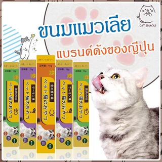 [ซื้อ 10 รับ1] ขนมแมวเลีย 15g อาหารสัตว์เลี้ยง แมว อาหารเปียก อาหารสัตว์ มีให้เลือก3รส แมวเลีย อาหารแมว Cat Treats