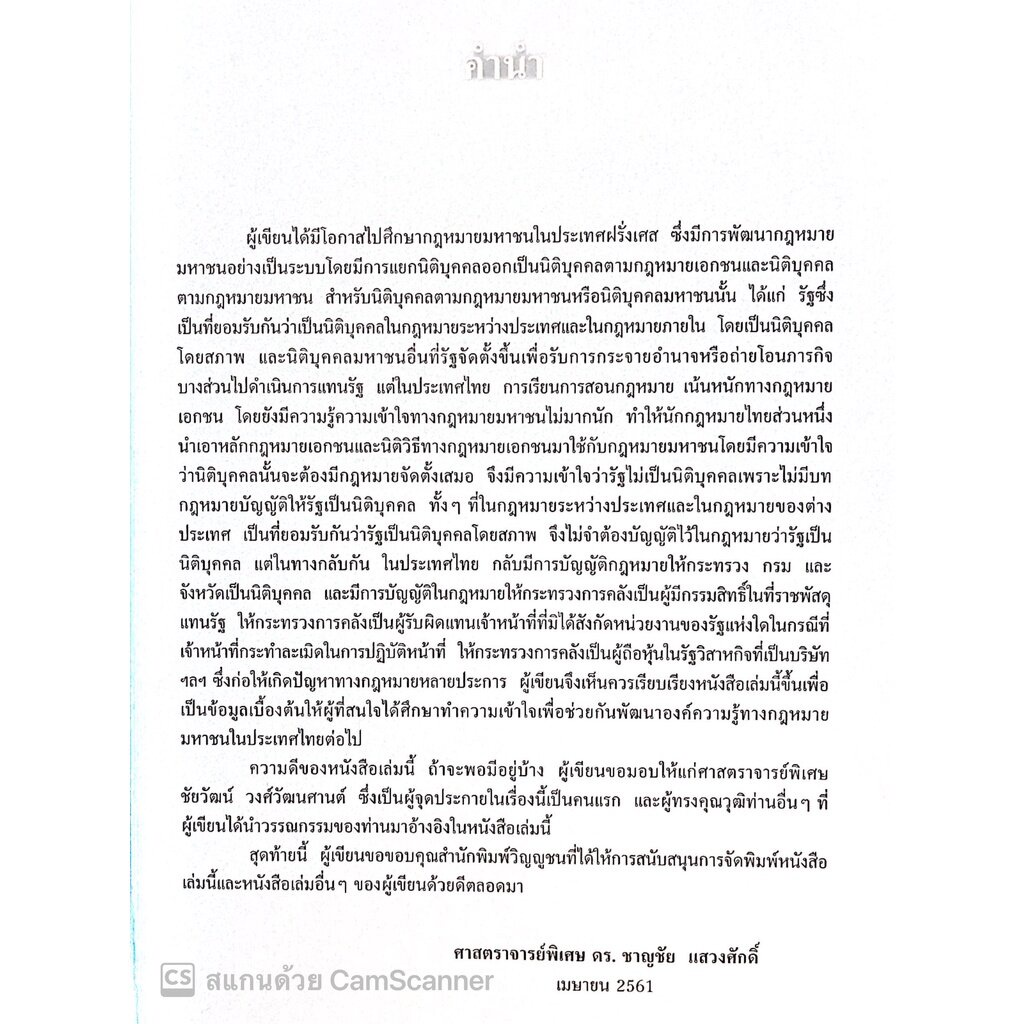 รัฐและนิติบุคคลมหาชน (ศ.ดร.ชาญชัย แสวงศักดิ์ รูปที่ 2