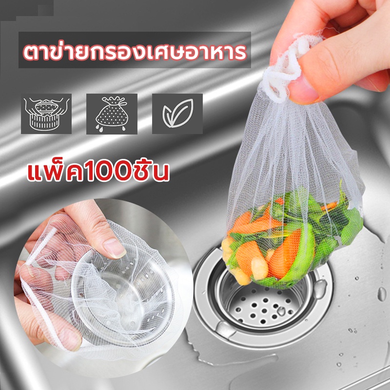 ที่กรองเศษอาหาร สำหรับอ่างล้างจาน (100ชิ้น) อ่างล้างจาน กรอง ป้องกันการอุดตัน