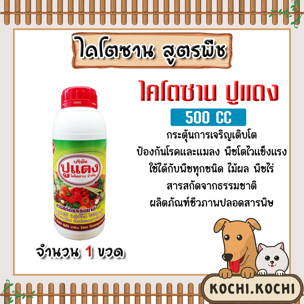 ไคโตซานสูตรพืช ตราปูแดง ขนาด500cc. จำนวน 1ขวด ไคโตซาน ไคโตซานพืช ของแท้ ช่วยให้พืชเจริญเติบโต