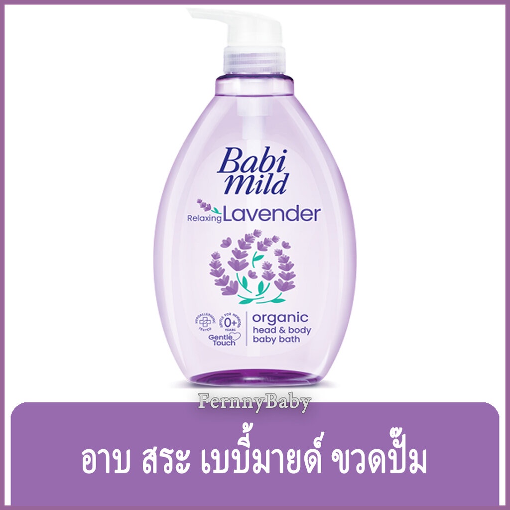 FernnyBaby ครีมอาบน้ำ สระผม เด็ก เบบี้มายด์ BabiMild 800ML อาบน้ำเด็ก Babymild อาบเด็ก สูตร อาบ เบบี้มาย ขวดปั๊ม สีม่...