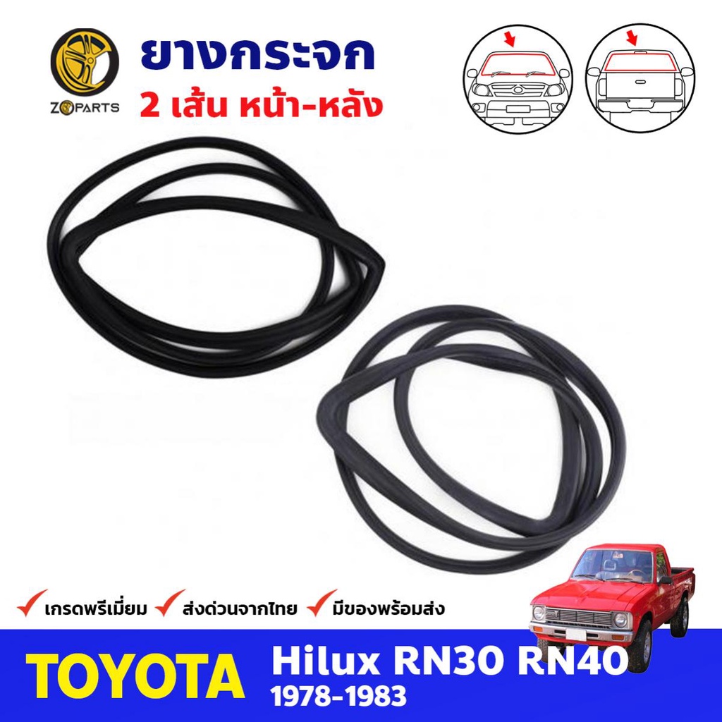 ยางขอบกระจกหน้า-หลัง Toyota Hilux RN30 RN40 1978-83 คู่ หน้า หลัง โตโยต้า ไฮลักซ์ ยางกระจกหน้า ยางกระจกหลัง คุณภาพดี