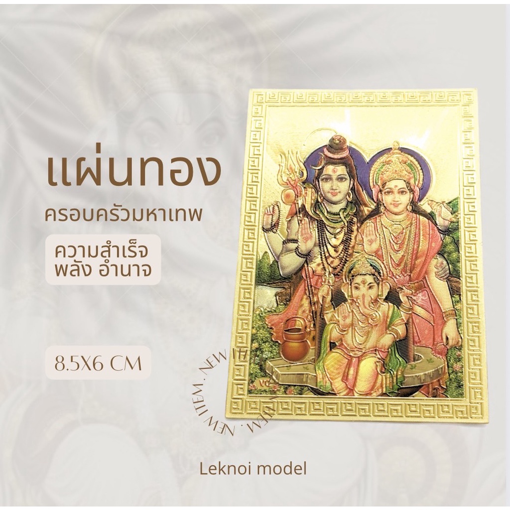🕉เเผ่นทอง เเผ่นทองพระพิฆเนศ ครอบครัวมหาเทพ เบิกเนตร เงิน งาน โชคลาภ C12