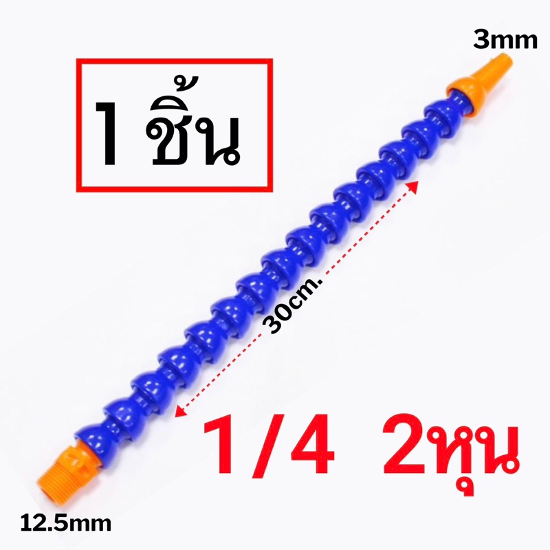 ท่อฉีดน้ำปรับได้ ท่อฉีดหล่อเย็น ดัดได้ ท่อหล่อเย็น เครื่องกลึง 30ซม. กระดูกงู 1/2 1/4 3/8 3/4 2หุน 3หุน 4หุน - รูปที่ 5