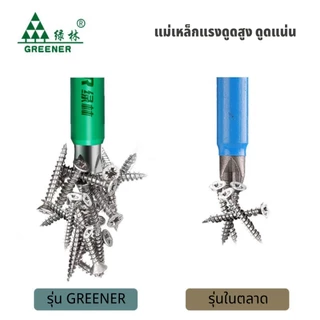 GREENER ดอกไขควงแฉก งานPH2 ดอกสว่านไขควงแม่เหล็ก กันลื่นมีหลายไซส์ให้เลือกใช้งาน