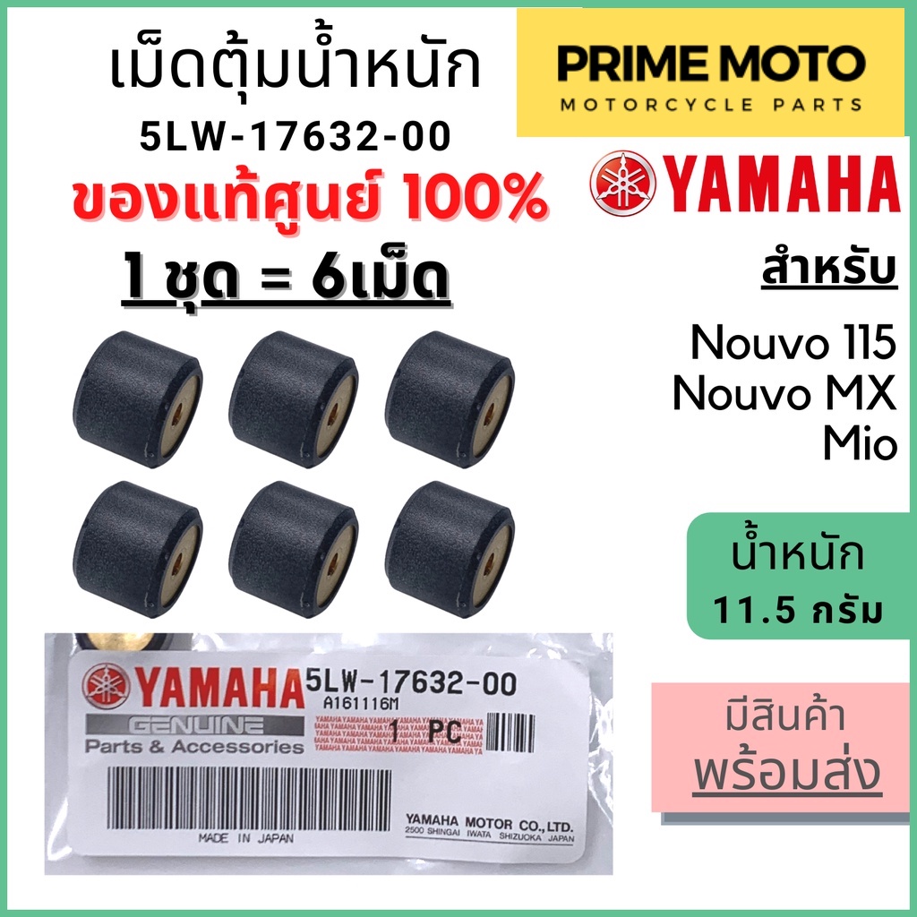 ✅แท้ศูนย์ 100%✅ เม็ดตุ้มน้ำหนัก YAMAHA ยามาฮ่า 11.5 กรัม Nouvo 1 ชุด 6 เม็ด 5LW-17632-00