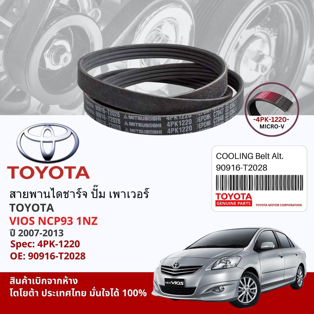 [ แท้ห้าง TOYOTA ] สายพาน พัดลม ไดชาร์จ เพาเวอร์ หน้าเครื่อง TOYOTA Vios NCP93 1NZ ปี 2007-2013 4PK1