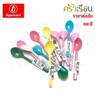 Superware ช้อนเบบี้ เมลามีน ขนาด 5.5 นิ้ว SP202 คละสี ไม่สามารถเลือกสีได้ ช้อนกาแฟ