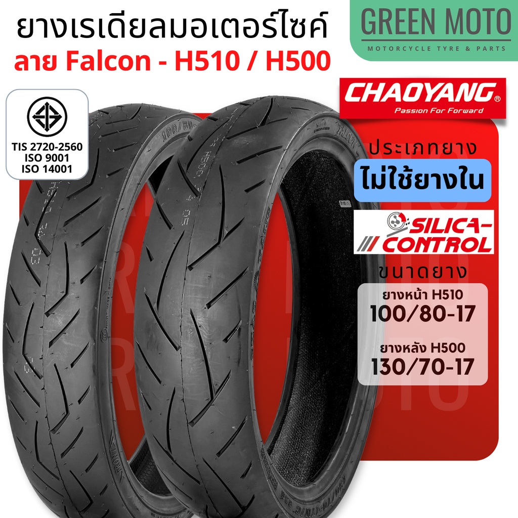 ยางเรเดียล Chaoyang ขอบ 17 นิ้ว H-500 / H-510 สูตร Silica Control เพิ่มการยึดเกาะถนนที่ดีเยี่ยม 100/80-17, 130/70-17