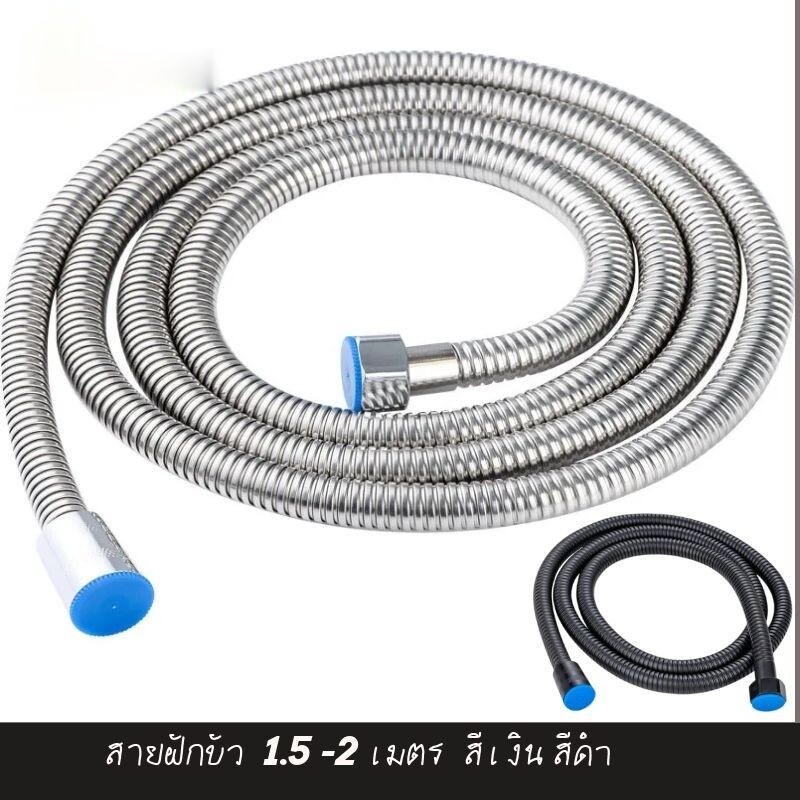 สายชำระสีดำ ทำจากสแตนเลสแท้ สายฉีด สายฉีดชำระ ชุดสายฉีด สายฝักบัว 1.5-2 เมตร สีเงิน สีดำ