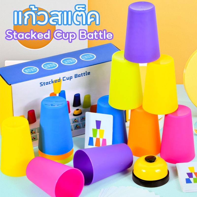 พร้อมส่ง แก้วสแต็ค เกมส์เรียงแก้ว พร้อมกริ่ง Stack Cup speed stacks ถ้วยสแตค ของเล่นเด็ก เกมสมอง