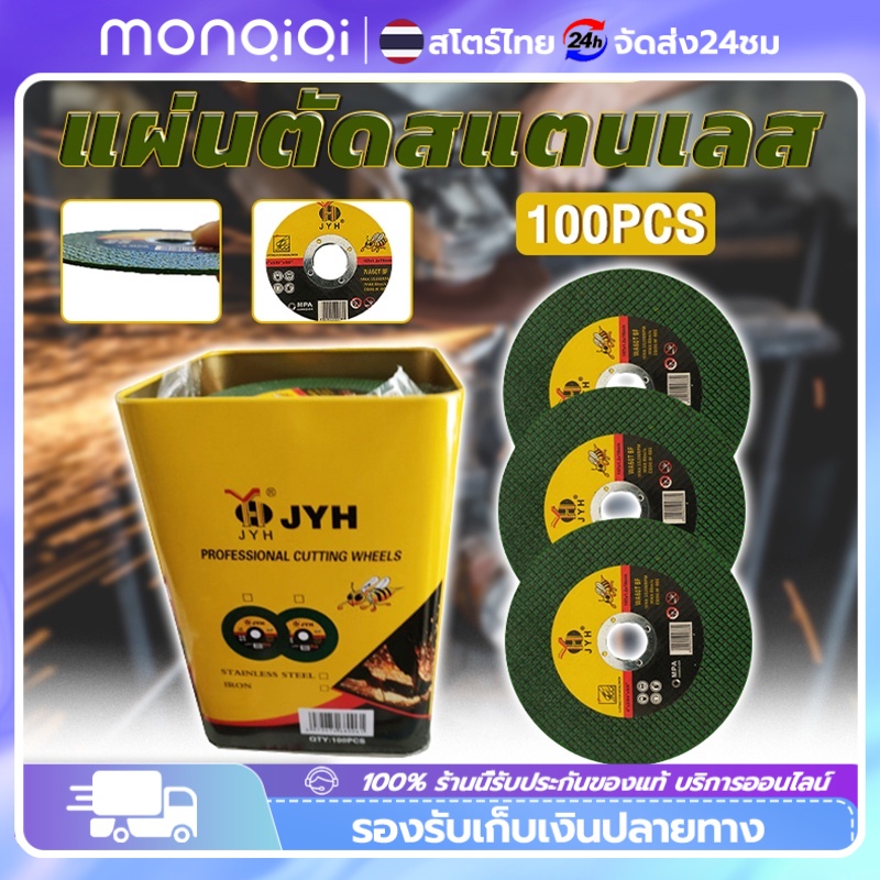 🔥ยอดขายอันดับ1🔥 100pcs ใบตัดเหล็ก ตัดสเตนเลส 4นิ้ว JYH (107 mm) ใบตัดเหล็ก-สเตนเลส JYH 4 นิ้ว (107 mm)1กล่องมี 100แผ่น