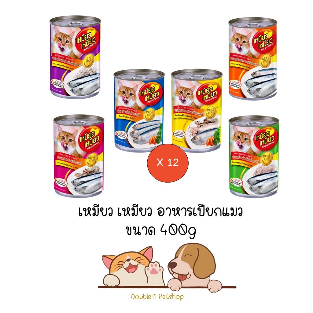 ** 12 กระป๋องคละได้ ** เหมียว เหมียว อาหารเปียกแมวกระป๋อง ขนาด 400g x 12