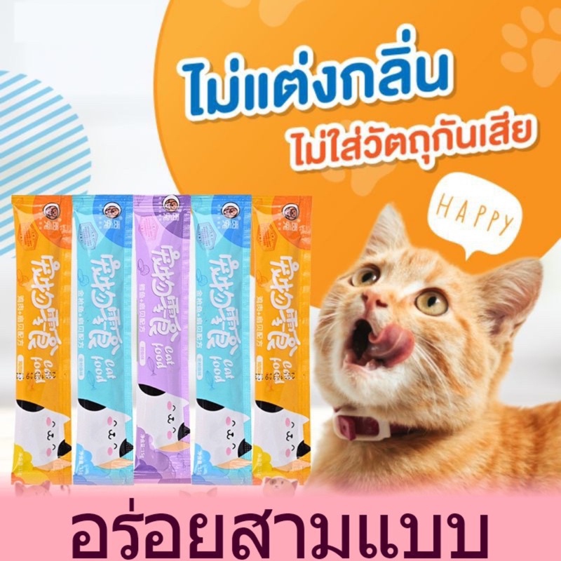 Queen mallshop ขนมแมวเลีย Cat Food เพื่อสุขภาพที่ดีของน้องแมวที่คุณรัก 3รสชาติ ปลาทูน่า ปลาคอด อกไก่ 15 กรัม