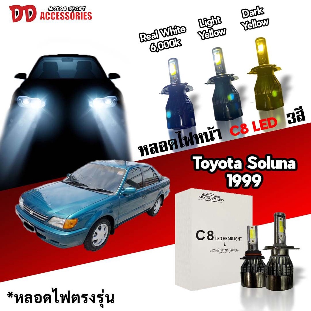 หลอดไฟหน้า C8 LED ไฟ 3 สี ขั้วตรงรุ่น Toyota Soluna 1999 ตัว 2 มีพัดลมในตัว ราคาต่อ 1 คู่