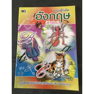 แบบฝึกคัดอังกฤษตัวเขียน - [หัดคัด-เขียนตามรอยประ No.6] - แบบ…