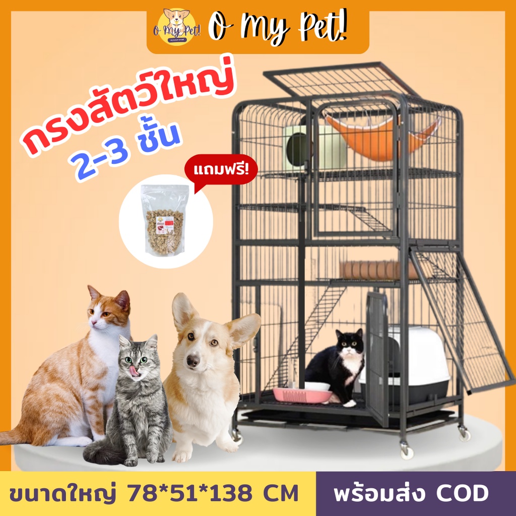 🐱O My Pet!🐶 กรงแมว 2ชั้น 3ชั้น กรงสัตว์เลี้ยง กรงแมวขนาดใหญ่ หลายประตู คอนโดแมว มีล้อหมุน 360 องศา