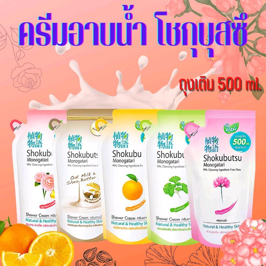 โชกุบุสซึ โมโนกาตาริ ถุงเติม SHOKUBUTSU MONOGATARI ครีมอาบน้ำ ขวด 500 มล. ถุงเติม 500ML(ชมพู/เขียว/ส