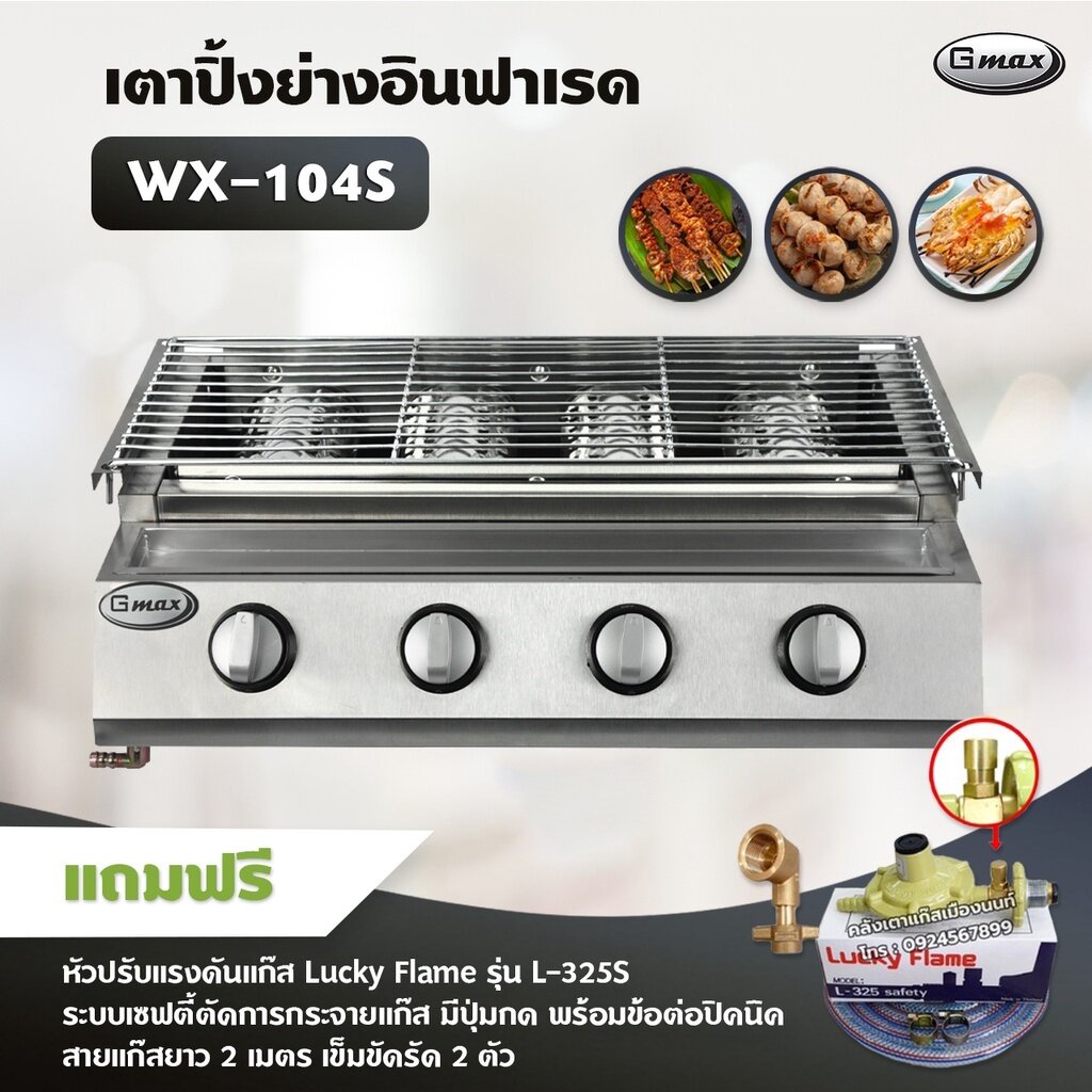 Gmax เตาปิ้งย่าง รุ่น WX-104S เตาแก๊สปิ้งย่าง ไร้ควัน ปิ้งย่างบาร์บีคิว BBQ (พร้อมหัวปรับ เซฟตี้ มีป