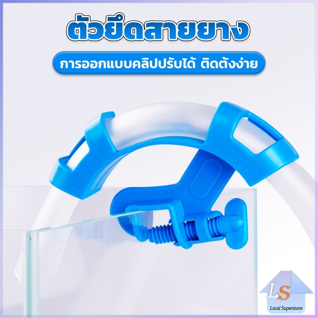 อุปกรณ์ยึดสายยาง ป้องกันสายยางพับ โครงยึดเปลี่ยนน้ำตู้ปลา aquarium change fixing frame