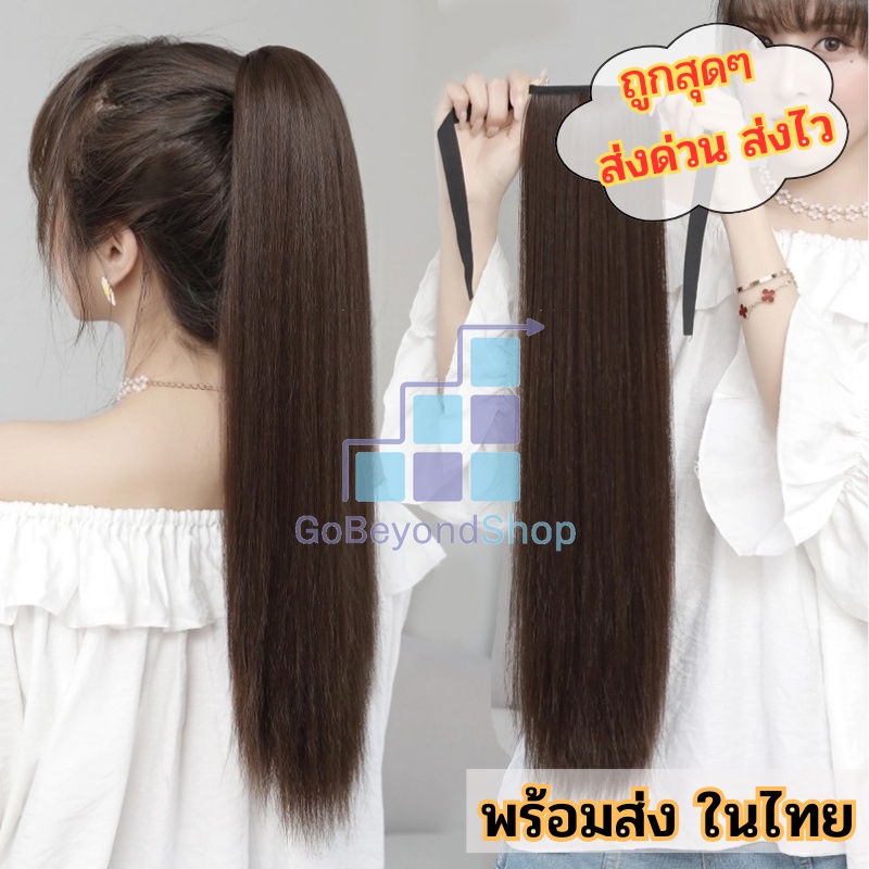 แฮร์พีช หางม้า 🐬 ตรงสวย สไตล์เกาหลี แบบผูก มี3ขนาด 40/50/60 ซม.ให้เลือก 🚀 พร้อมส่งมาก gb99