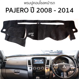 พรมปูคอนโซลหน้ารถ Mitsubishi PAJERO SPORT ปี 2008 - 2014 พรม…
