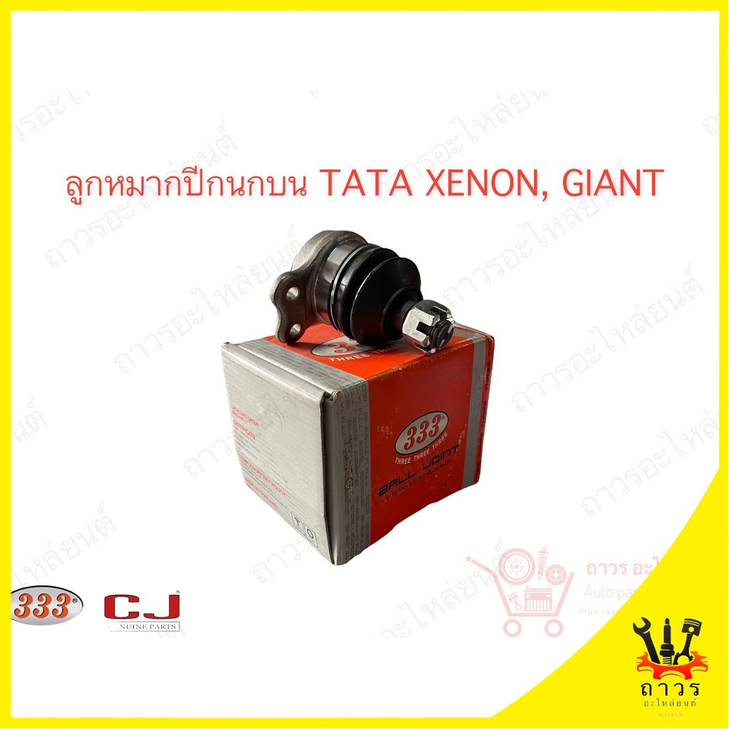 333 ลูกหมากบน TATA XENON '09 - TATA GIANT (3B-TA01)  1 ตัว