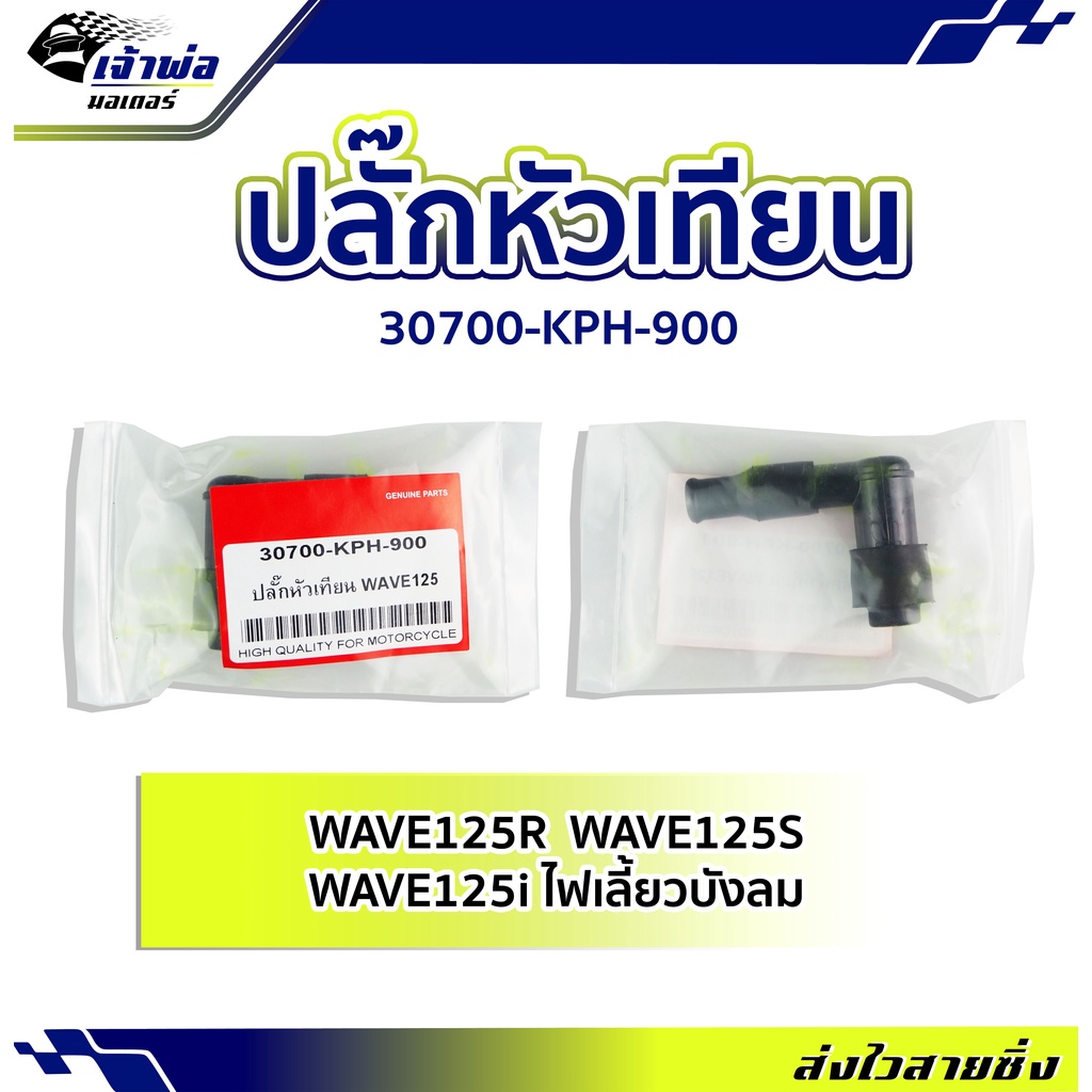 🚀ส่งเร็ว🚀 ปลั๊กหัวเทียน ปลักหัวเทียน Honda (เทียม) ใช้กับ Wave125 Wave125i Wave125S รหัส 30700-KPH-9