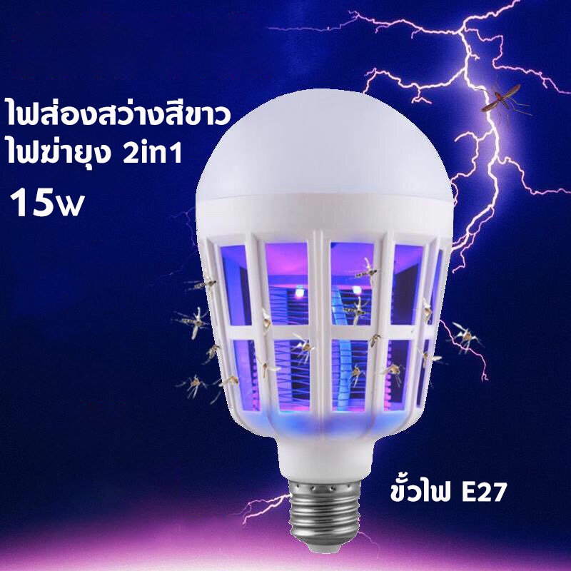 หลอดไฟ LED 15w ดักยุงและแมลง โดยการช๊อต (เดย์ไลท์) Mosquito Killer Lamp E27 ไฟ2โหมด ไฟล่อแมลง ไล่ยุง ดักยุง